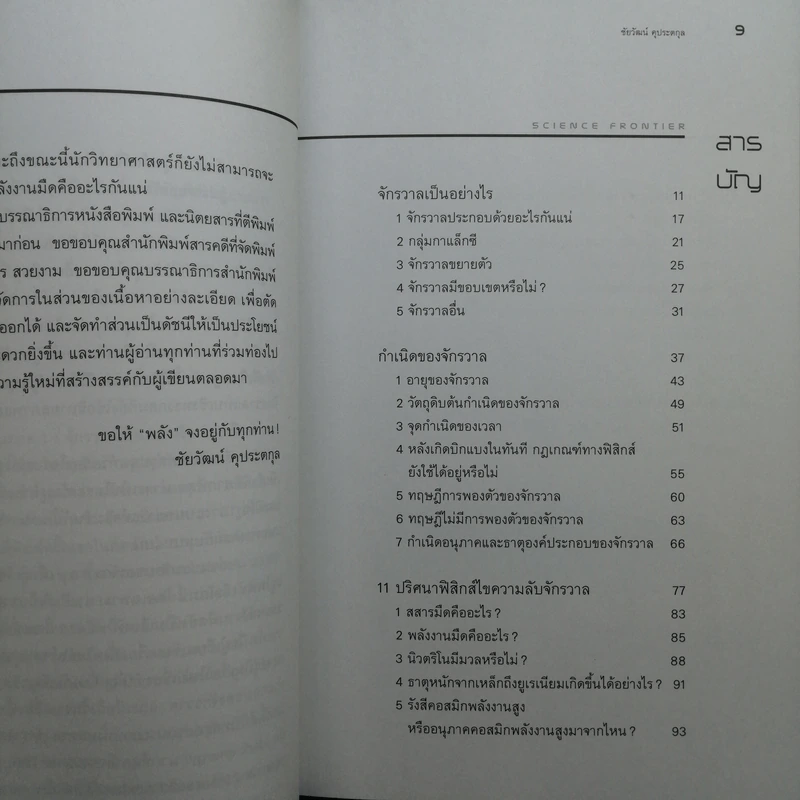 ปริศนาจักรวาลพิศวง - ดร.ชัยวัฒน์ คุประตกุล รูปที่ 10