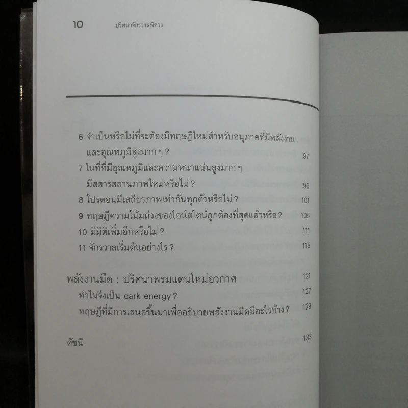 ปริศนาจักรวาลพิศวง - ดร.ชัยวัฒน์ คุประตกุล รูปที่ 11