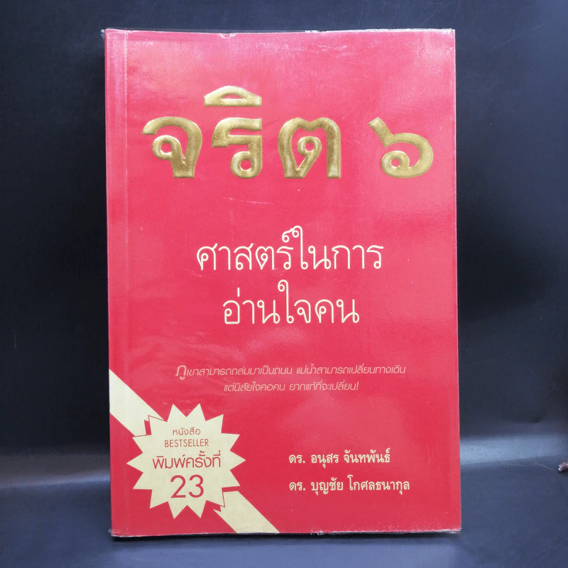 จริต 6 ศาสตร์ในการอ่านใจคน - ดร.อนุสร จันทพันธ์, ดร.บุญชัย โกศลธนากุล รูปที่ 1