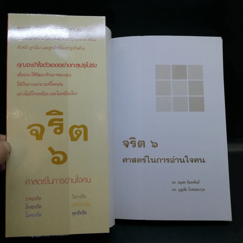 จริต 6 ศาสตร์ในการอ่านใจคน - ดร.อนุสร จันทพันธ์, ดร.บุญชัย โกศลธนากุล รูปที่ 8