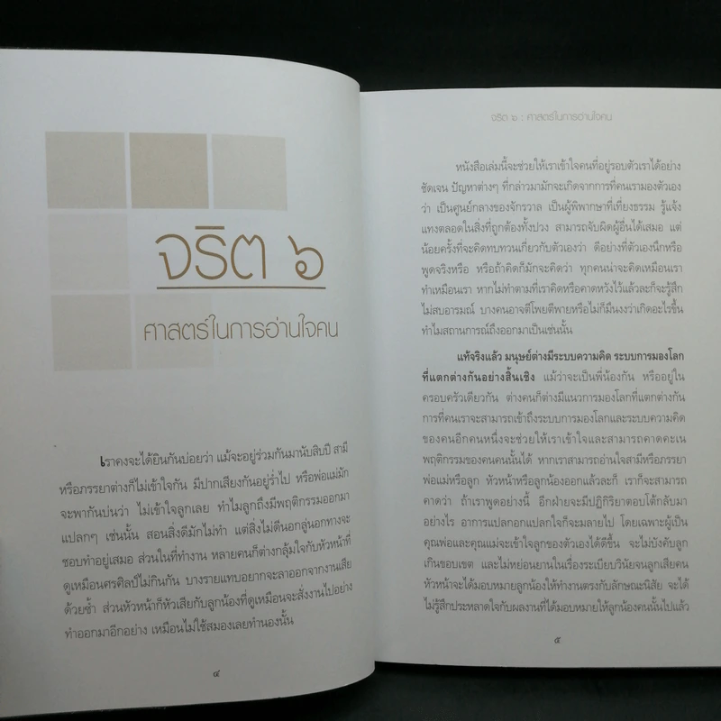 จริต 6 ศาสตร์ในการอ่านใจคน - ดร.อนุสร จันทพันธ์, ดร.บุญชัย โกศลธนากุล รูปที่ 10