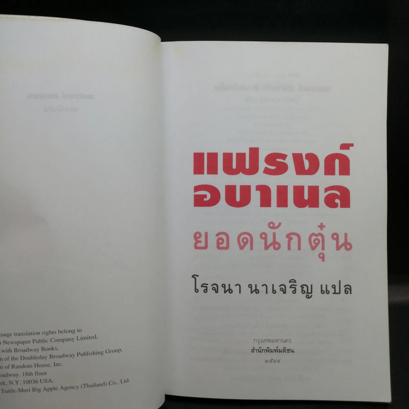 แฟรงก์ อบาเนล ยอดนักตุ๋น Catch Me If You Can - โรจนา นาเจริญ แปล รูปที่ 9