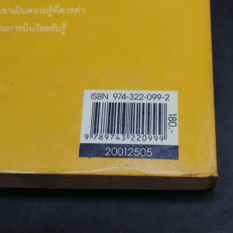 แฟรงก์ อบาเนล ยอดนักตุ๋น Catch Me If You Can - โรจนา นาเจริญ แปล รูปที่ 14
