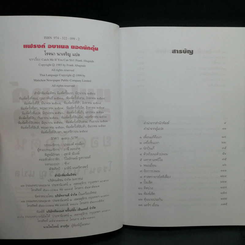 แฟรงก์ อบาเนล ยอดนักตุ๋น Catch Me If You Can - โรจนา นาเจริญ แปล รูปที่ 10