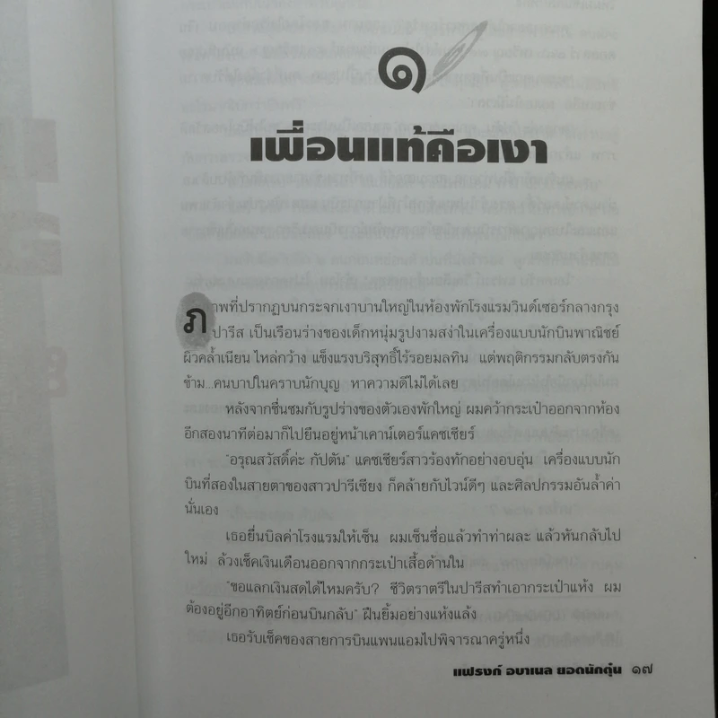 แฟรงก์ อบาเนล ยอดนักตุ๋น Catch Me If You Can - โรจนา นาเจริญ แปล รูปที่ 12