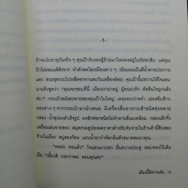 เมืองนี้มีความลับ (The Stepford Wives) - ไอรา เลวิน รูปที่ 9