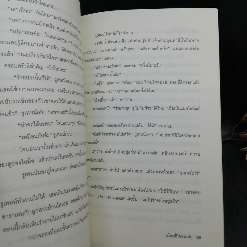 เมืองนี้มีความลับ (The Stepford Wives) - ไอรา เลวิน รูปที่ 10