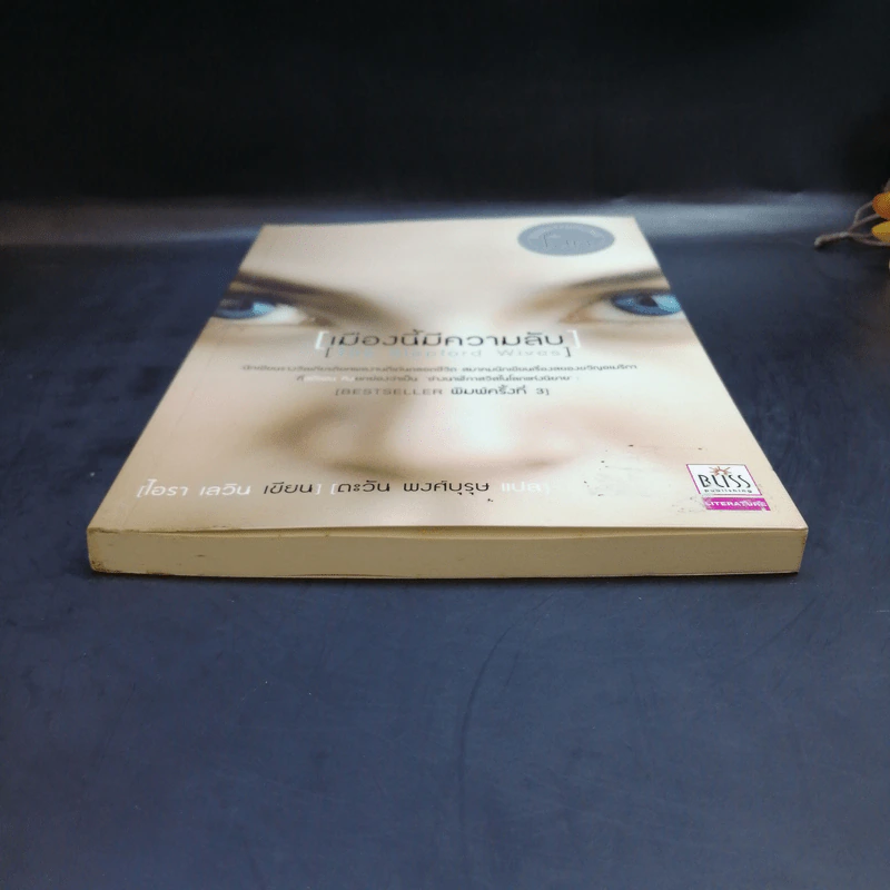 เมืองนี้มีความลับ (The Stepford Wives) - ไอรา เลวิน รูปที่ 4