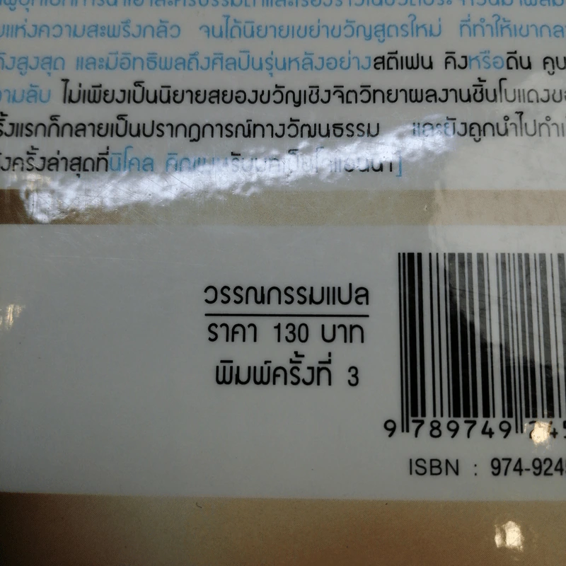 เมืองนี้มีความลับ (The Stepford Wives) - ไอรา เลวิน รูปที่ 11