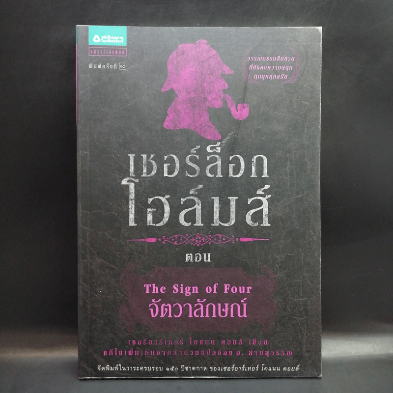 เชอร์ล็อกโฮล์มส์ ตอน จัตวาลักษณ์ รูปที่ 1