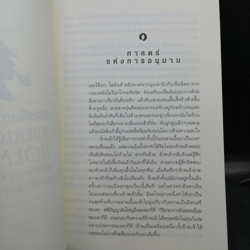 เชอร์ล็อกโฮล์มส์ ตอน จัตวาลักษณ์ รูปที่ 12