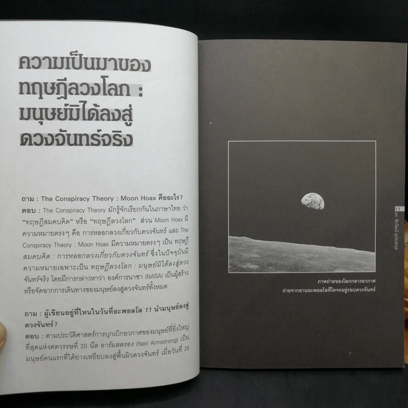 อะพอลโลกับทฤษฎีลวงโลก - ดร.ชัยวัฒน์ คุประตกุล รูปที่ 11