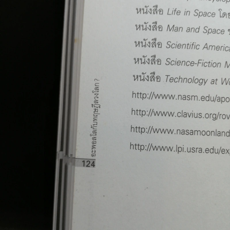 อะพอลโลกับทฤษฎีลวงโลก - ดร.ชัยวัฒน์ คุประตกุล รูปที่ 12