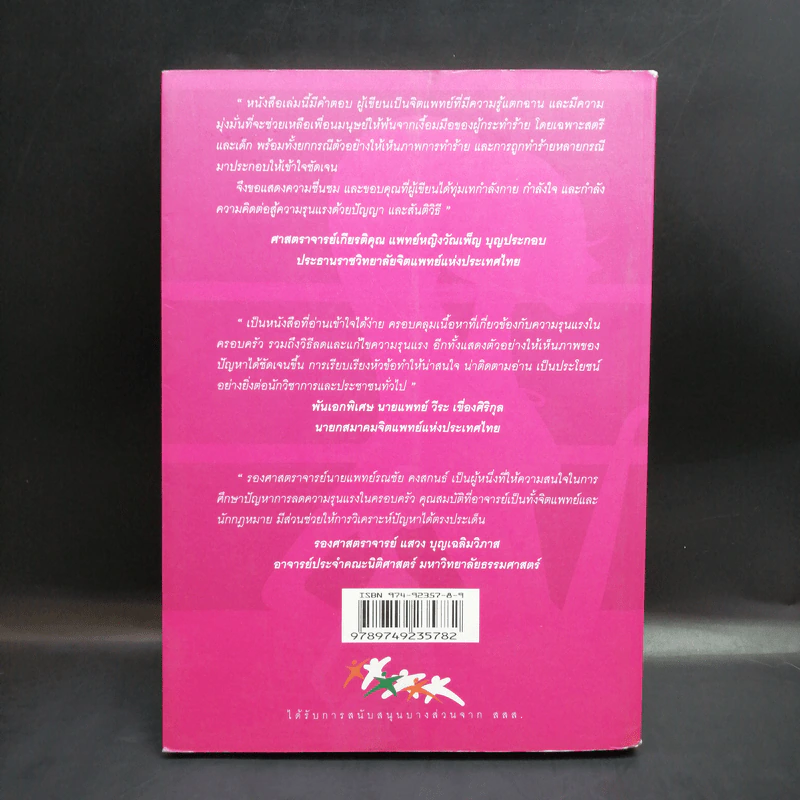 100 (ร้อย) เรื่อง รักรุนแรง - รศ.นพ.รณชัย คงสกนธ์ รูปที่ 2