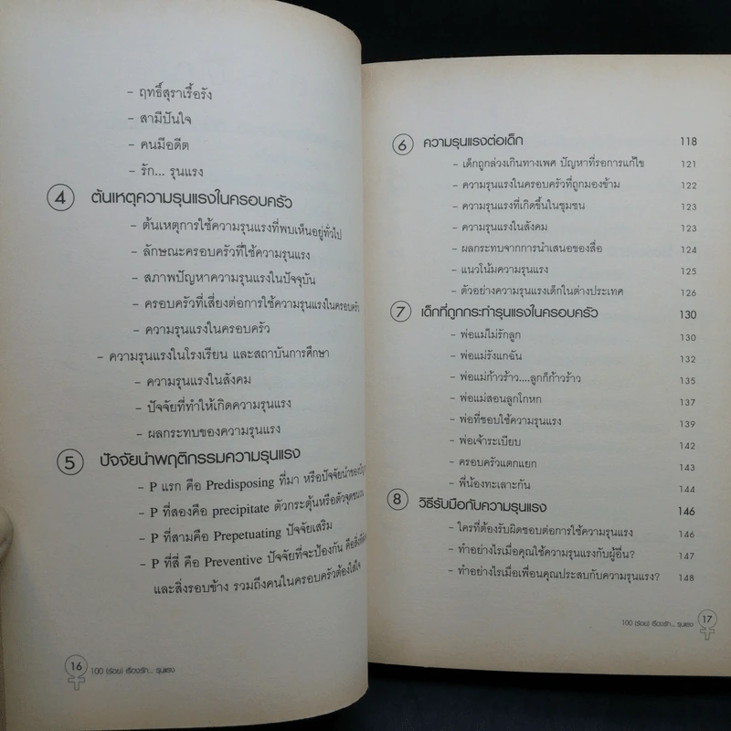 100 (ร้อย) เรื่อง รักรุนแรง - รศ.นพ.รณชัย คงสกนธ์ รูปที่ 11