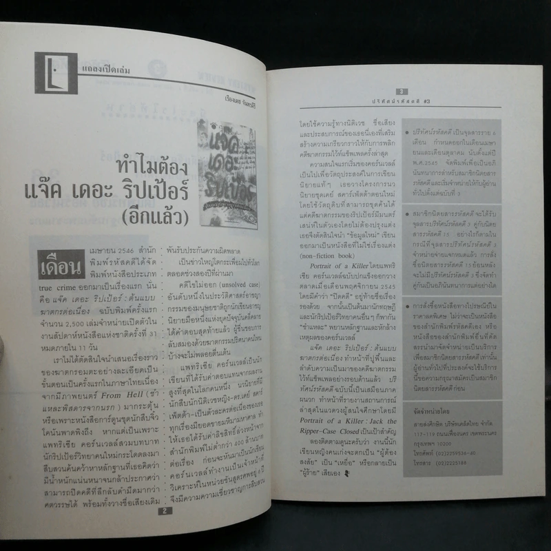 ปริทัศน์รหัสคดี 3 Mystery Review ปีที่ 2 ฉบับที่ 1 ปิดคดี แจ็ค เดอะ ริปเป้อร์ รูปที่ 9