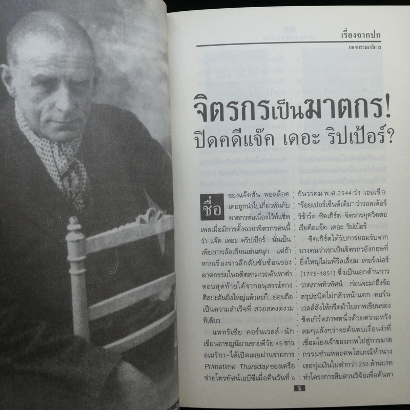 ปริทัศน์รหัสคดี 3 Mystery Review ปีที่ 2 ฉบับที่ 1 ปิดคดี แจ็ค เดอะ ริปเป้อร์ รูปที่ 10