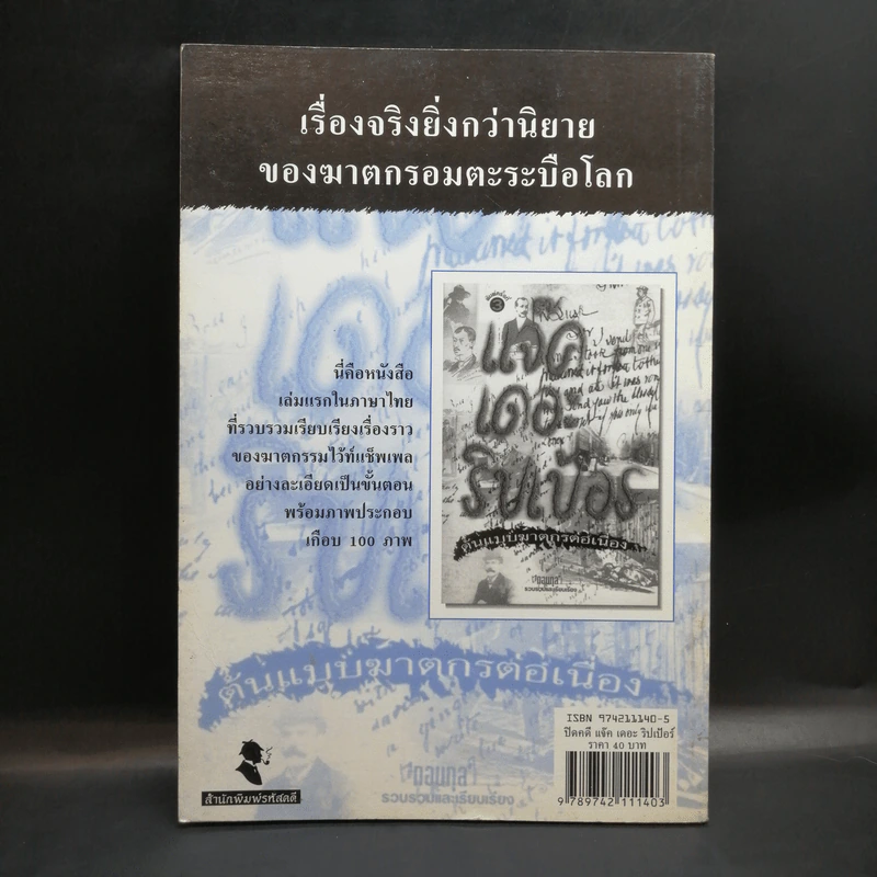 ปริทัศน์รหัสคดี 3 Mystery Review ปีที่ 2 ฉบับที่ 1 ปิดคดี แจ็ค เดอะ ริปเป้อร์ รูปที่ 2