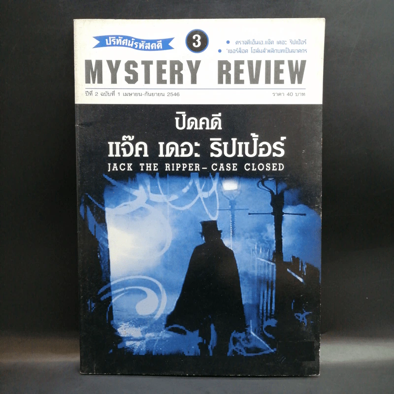 ปริทัศน์รหัสคดี 3 Mystery Review ปีที่ 2 ฉบับที่ 1 ปิดคดี แจ็ค เดอะ ริปเป้อร์ รูปที่ 1