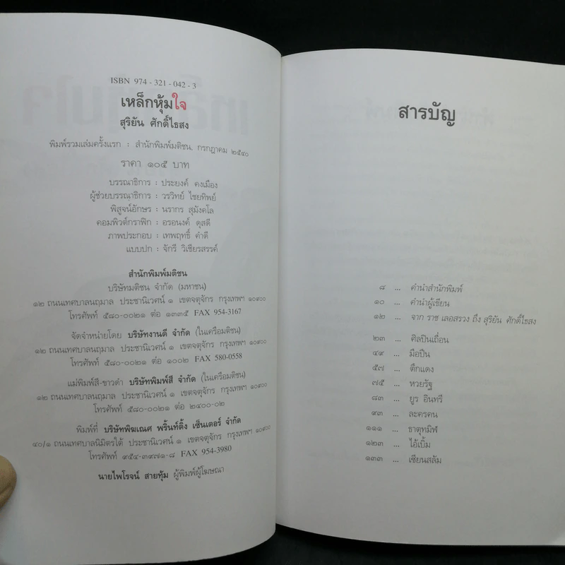 เหล็กหุ้มใจ - สุริยัน ศักดิ์ไธสง รูปที่ 8