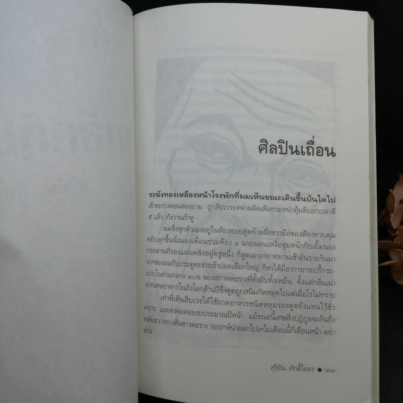 เหล็กหุ้มใจ - สุริยัน ศักดิ์ไธสง รูปที่ 9