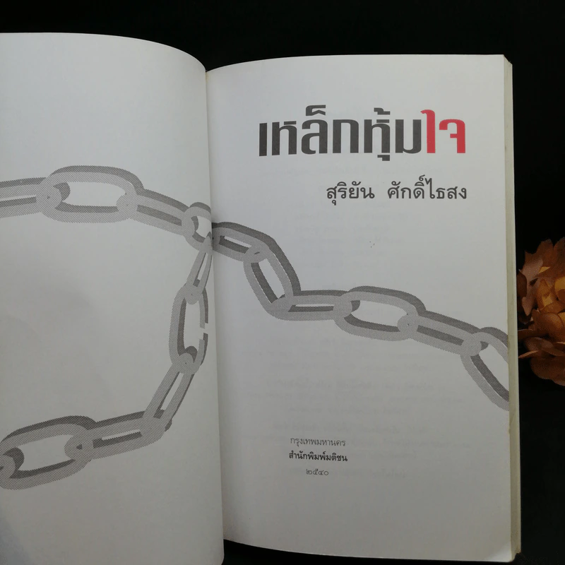 เหล็กหุ้มใจ - สุริยัน ศักดิ์ไธสง รูปที่ 7