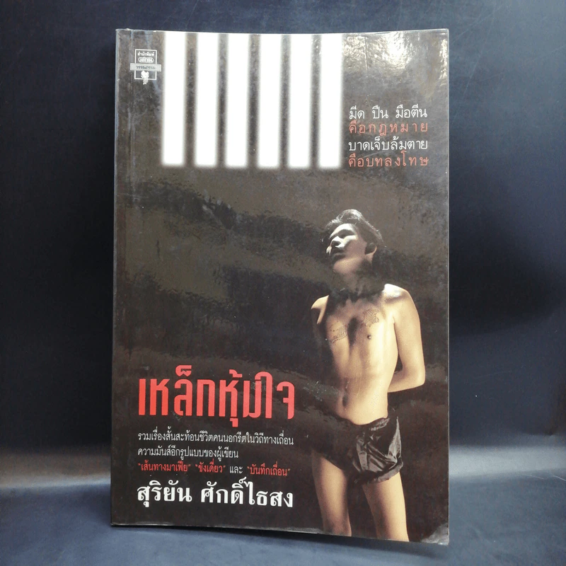 เหล็กหุ้มใจ - สุริยัน ศักดิ์ไธสง รูปที่ 1