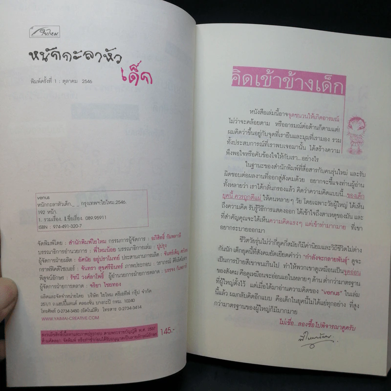 หนักกะลาหัวเด็ก - Venus เด็กพันธุ์ใหม่ รูปที่ 9
