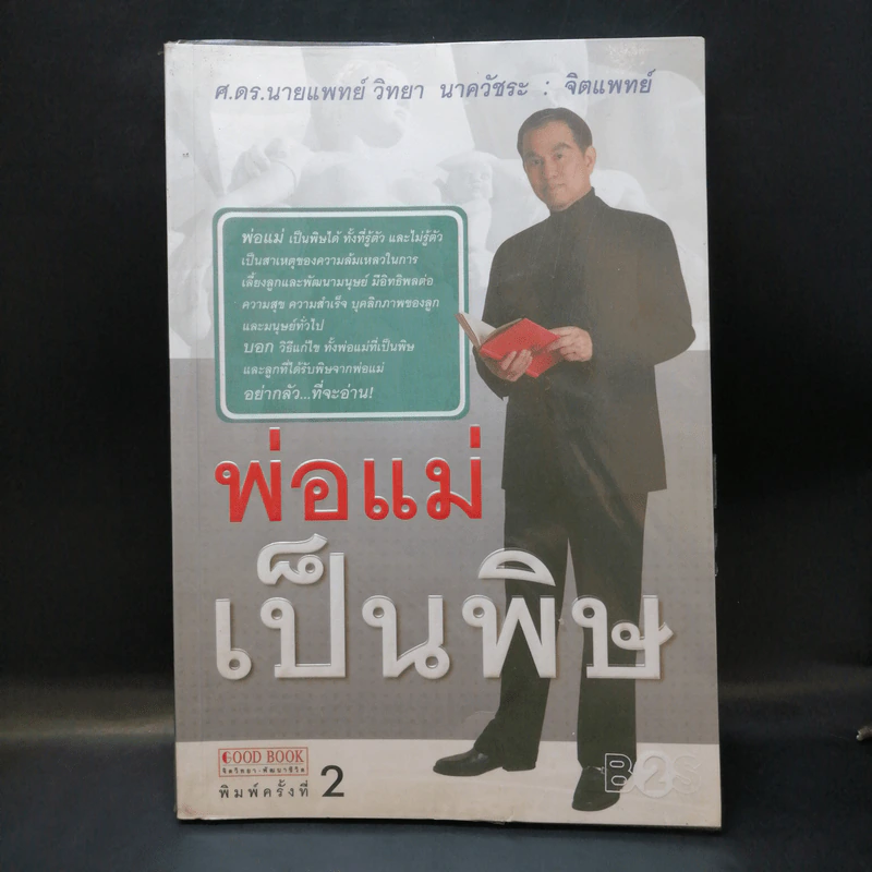 พ่อแม่เป็นพิษ - ศ.ดร.นายแพทย์วิทยา นาควัชระ รูปที่ 1