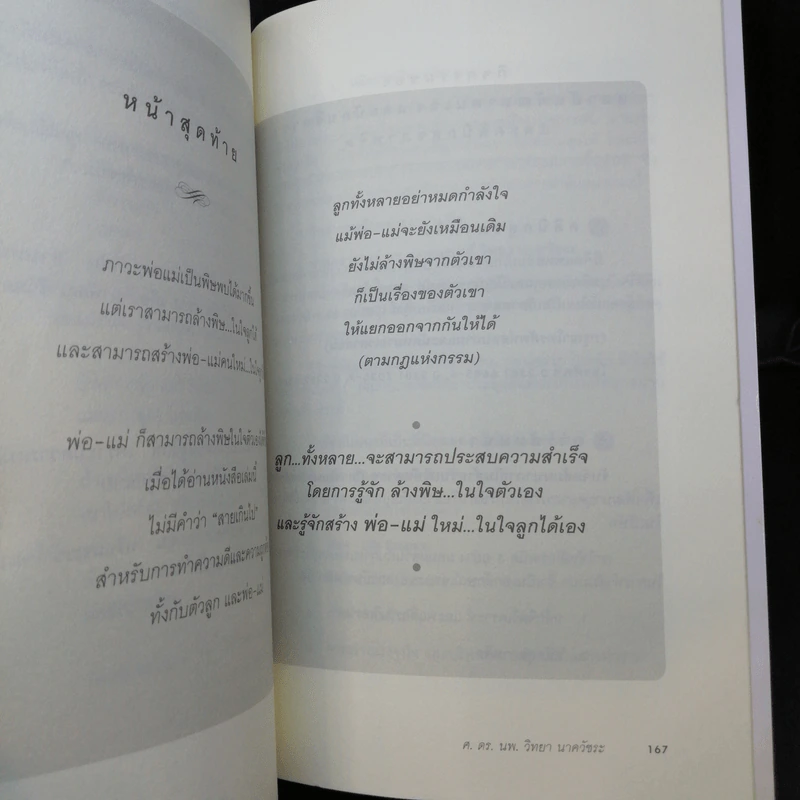 พ่อแม่เป็นพิษ - ศ.ดร.นายแพทย์วิทยา นาควัชระ รูปที่ 11