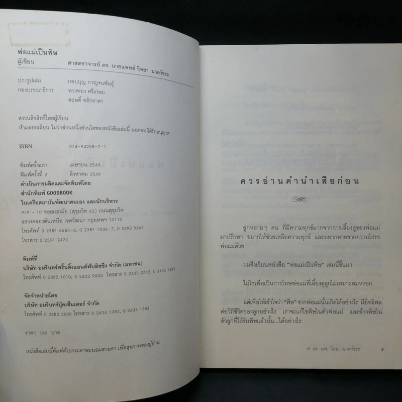 พ่อแม่เป็นพิษ - ศ.ดร.นายแพทย์วิทยา นาควัชระ รูปที่ 9