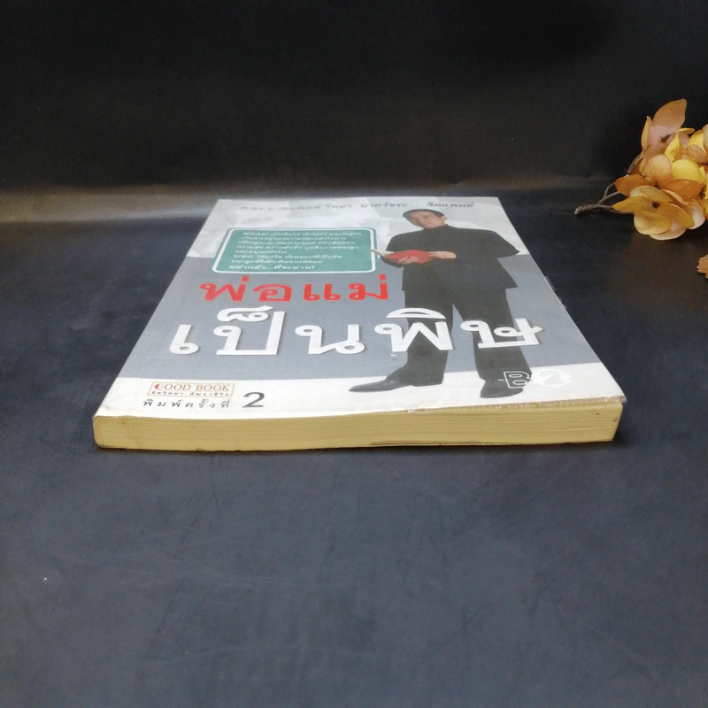 พ่อแม่เป็นพิษ - ศ.ดร.นายแพทย์วิทยา นาควัชระ รูปที่ 4