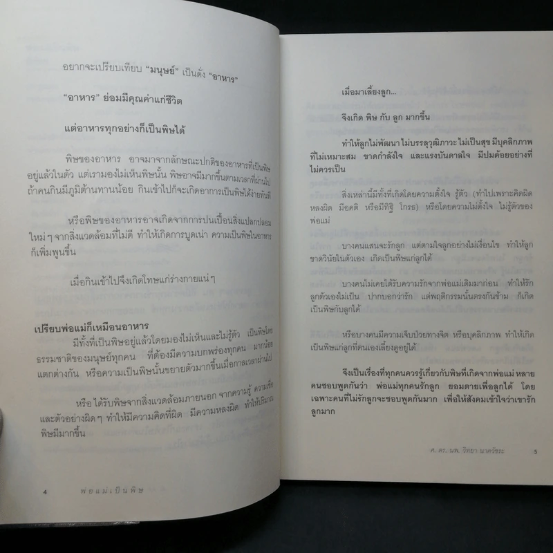 พ่อแม่เป็นพิษ - ศ.ดร.นายแพทย์วิทยา นาควัชระ รูปที่ 10