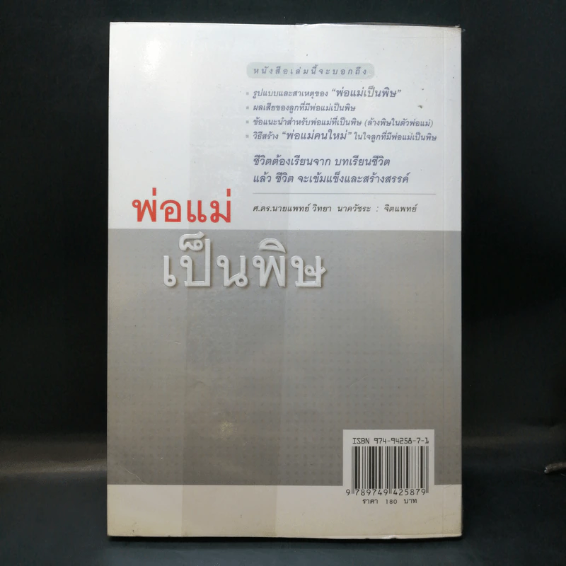 พ่อแม่เป็นพิษ - ศ.ดร.นายแพทย์วิทยา นาควัชระ รูปที่ 2