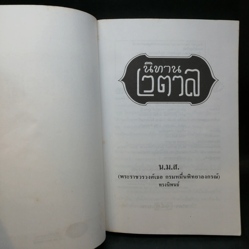 นิทานเวตาล - น.ม.ส. รูปที่ 8
