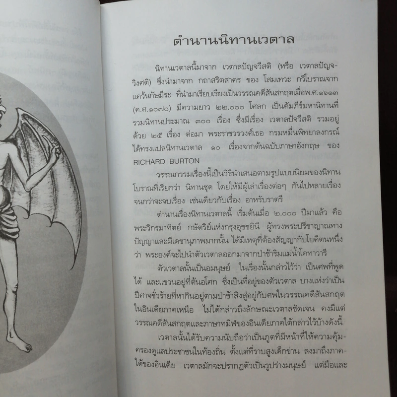 นิทานเวตาล - น.ม.ส. รูปที่ 10