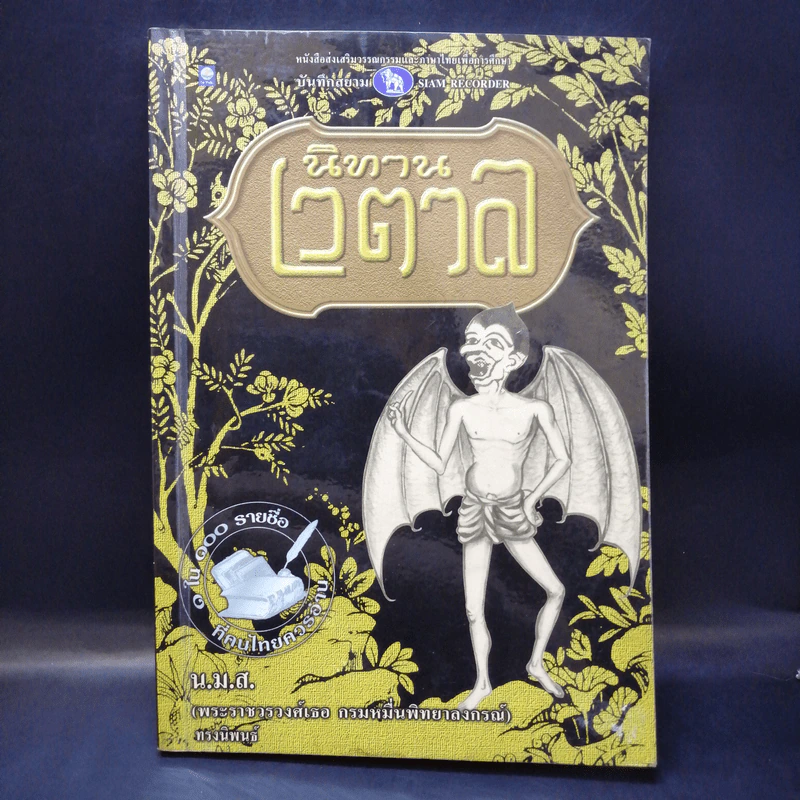 นิทานเวตาล - น.ม.ส. รูปที่ 1