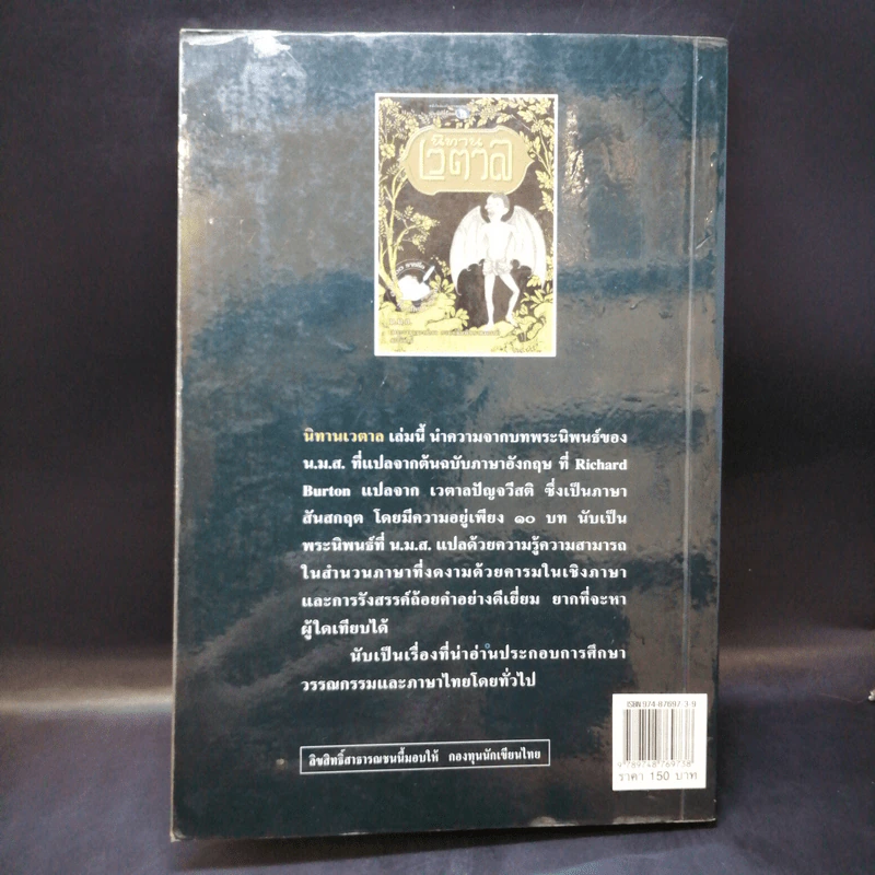 นิทานเวตาล - น.ม.ส. รูปที่ 2
