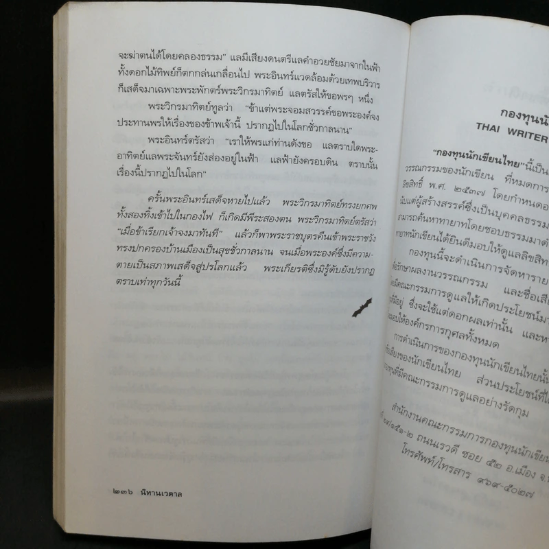 นิทานเวตาล - น.ม.ส. รูปที่ 12