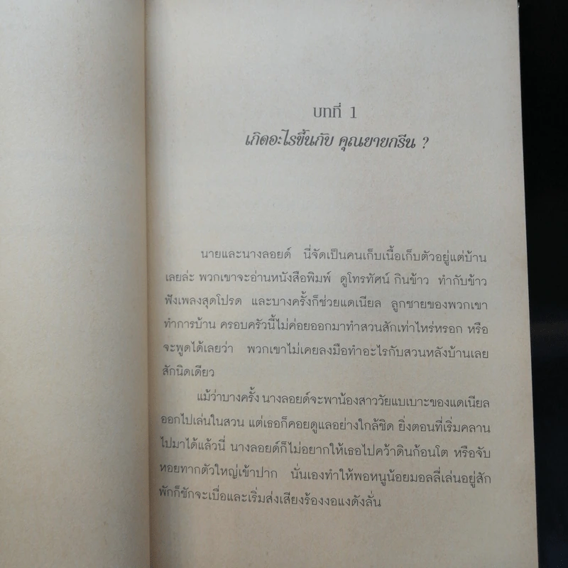 พันธุ์ไม้ประหลาด The Bodigulpa - บอดิ กัลปา รูปที่ 10