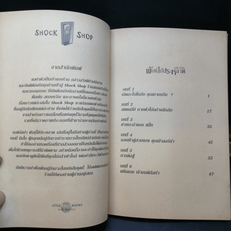 พันธุ์ไม้ประหลาด The Bodigulpa - บอดิ กัลปา รูปที่ 9
