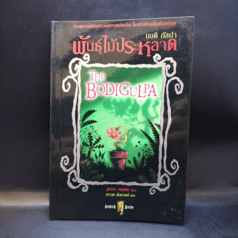 พันธุ์ไม้ประหลาด The Bodigulpa - บอดิ กัลปา รูปที่ 1