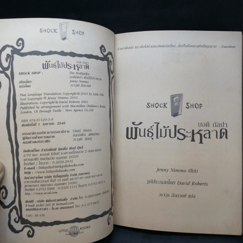พันธุ์ไม้ประหลาด The Bodigulpa - บอดิ กัลปา รูปที่ 8