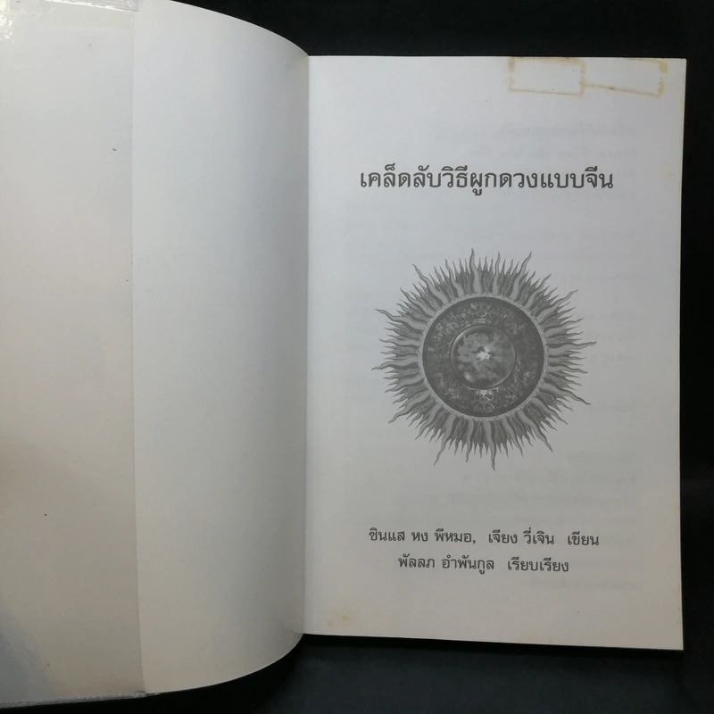 เคล็ดลับวิธีผูกดวงแบบจีน - ซินแส หง ผีหมอ รูปที่ 8