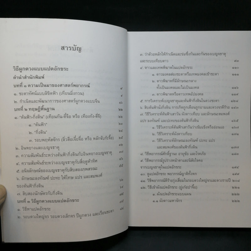 เคล็ดลับวิธีผูกดวงแบบจีน - ซินแส หง ผีหมอ รูปที่ 10