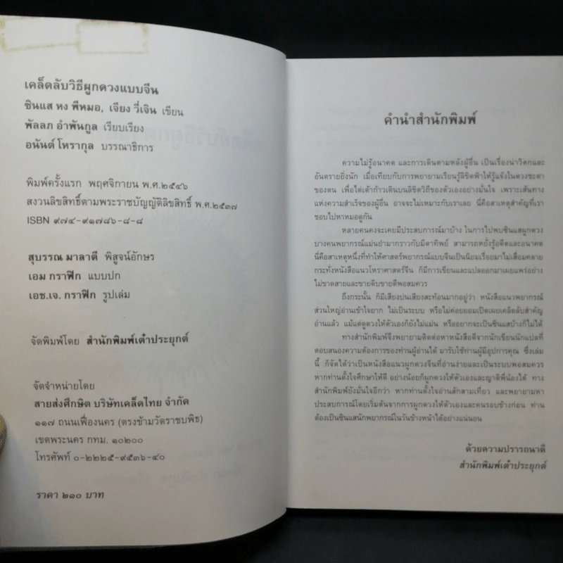 เคล็ดลับวิธีผูกดวงแบบจีน - ซินแส หง ผีหมอ รูปที่ 9