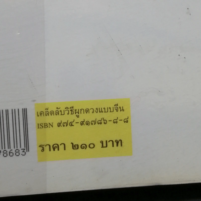 เคล็ดลับวิธีผูกดวงแบบจีน - ซินแส หง ผีหมอ รูปที่ 14