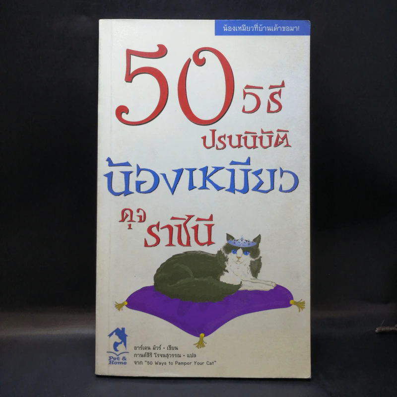 50 วิธีปรนนิบัติน้องหมาดุจราชินี - อาร์เดน มัวร์ รูปที่ 1