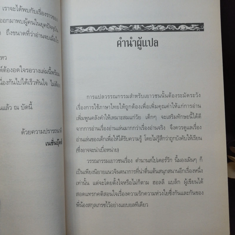 ตำนานสไปเดอร์วิก The Spiderwick Chronicles เล่ม 1 คู่มือภาคสนาม รูปที่ 11