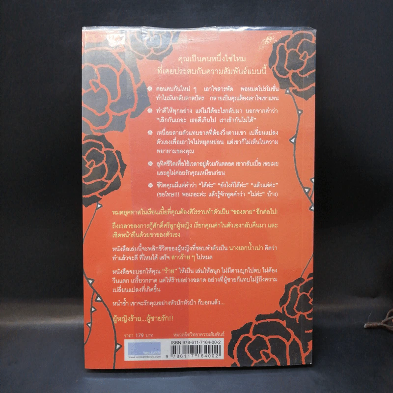 ผู้หญิงร้าย ผู้ชายรัก เล่ม 1 - Sherry Argov เขียน, กาละแมร์ แปล รูปที่ 2